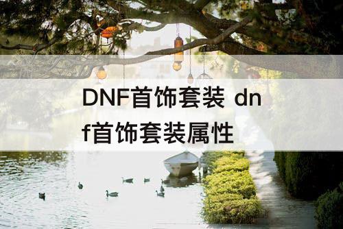 DNF首饰套装 dnf首饰套装属性