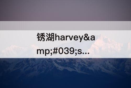 锈湖harvey&#039;s box成就