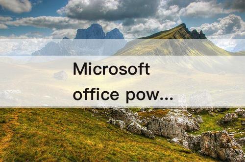 Microsoft office powerpoint-microsoft office powerpoint 教程