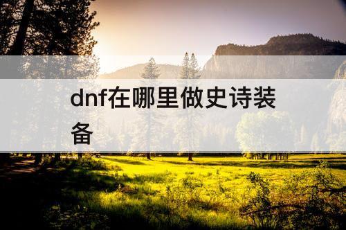 dnf在哪里做史诗装备
