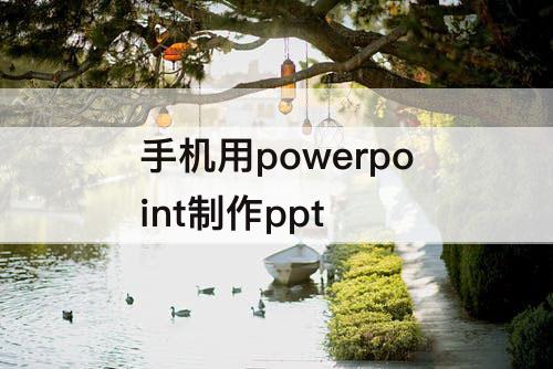 手机用powerpoint制作ppt