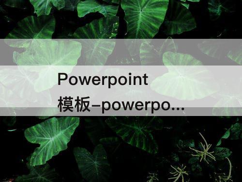 Powerpoint模板-powerpoint模板文件以什么扩展名进行保存