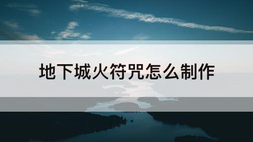 地下城火符咒怎么制作