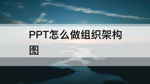 PPT怎么做组织架构图