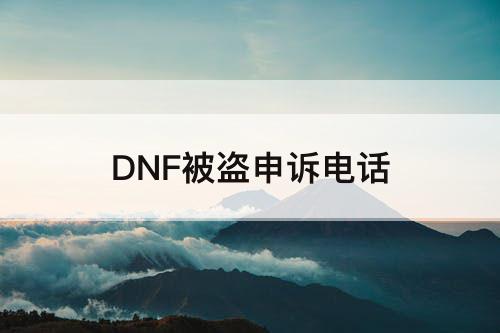 DNF被盗申诉电话