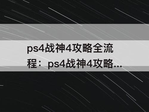 ps4战神4攻略全流程：ps4战神4攻略全流程图
