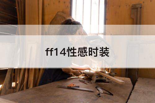 ff14性感时装
