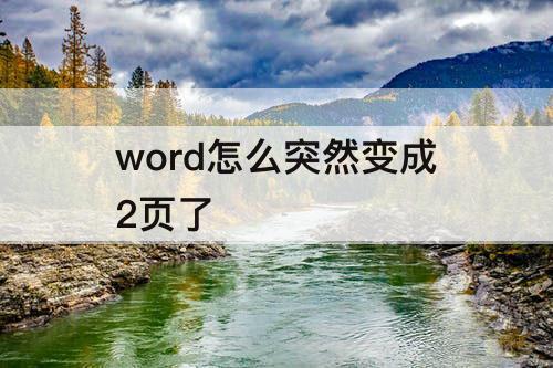 word怎么突然变成2页了