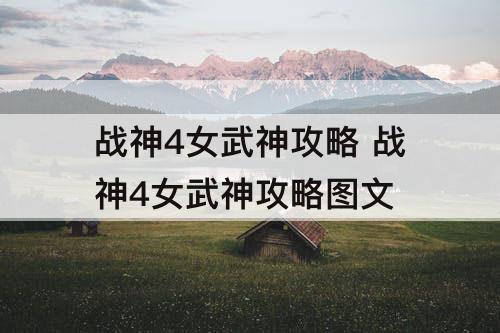 战神4女武神攻略 战神4女武神攻略图文