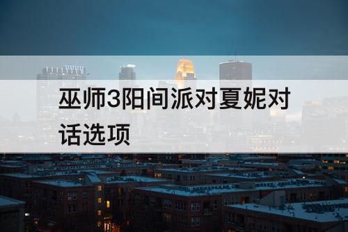 巫师3阳间派对夏妮对话选项