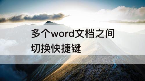 多个word文档之间切换快捷键