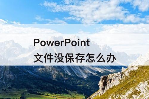 PowerPoint文件没保存怎么办
