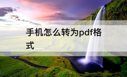 手机怎么转为pdf格式