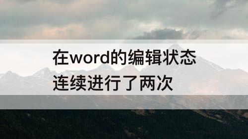 在word的编辑状态连续进行了两次