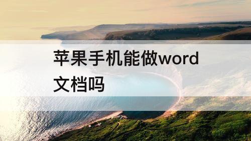 苹果手机能做word文档吗