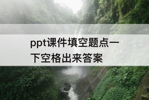 ppt课件填空题点一下空格出来答案