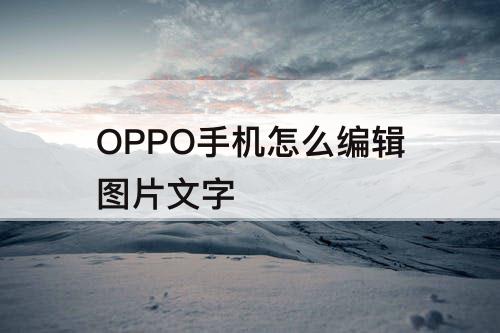 OPPO手机怎么编辑图片文字