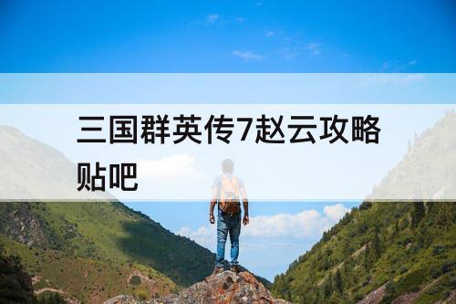 三国群英传7赵云攻略贴吧