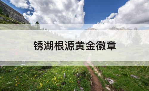 锈湖根源黄金徽章