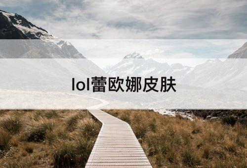 lol蕾欧娜皮肤