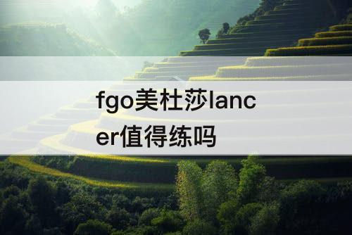 fgo美杜莎lancer值得练吗