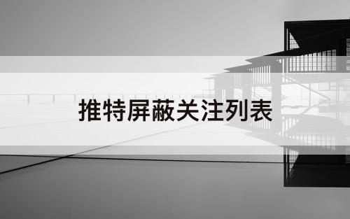 推特屏蔽关注列表