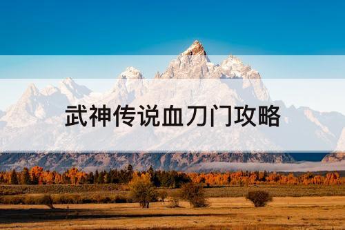 武神传说血刀门攻略