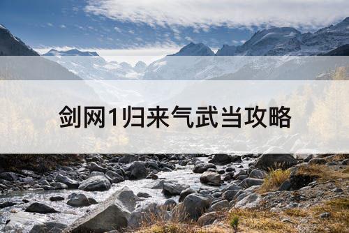 剑网1归来气武当攻略