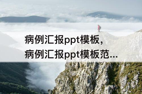 病例汇报ppt模板，病例汇报ppt模板范文