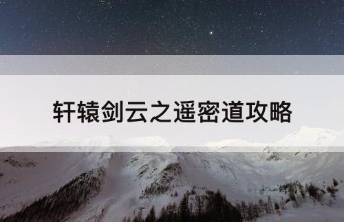 轩辕剑云之遥密道攻略