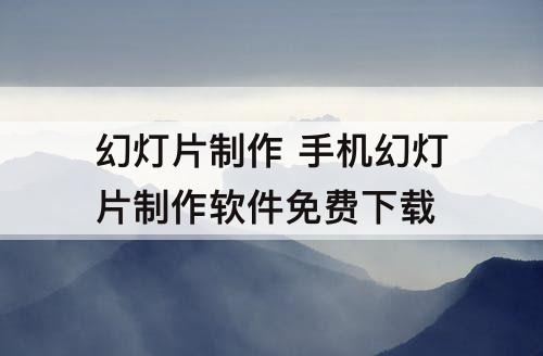 幻灯片制作 手机幻灯片制作软件免费下载
