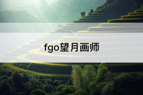 fgo望月画师