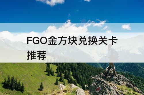 FGO金方块兑换关卡推荐