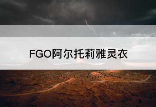 FGO阿尔托莉雅灵衣
