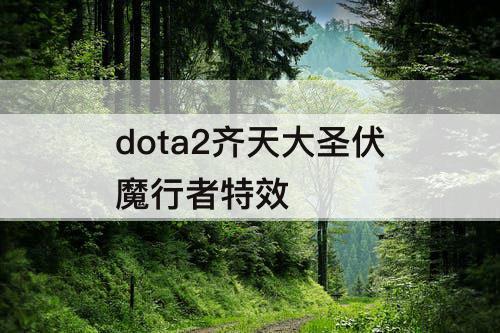 dota2齐天大圣伏魔行者特效
