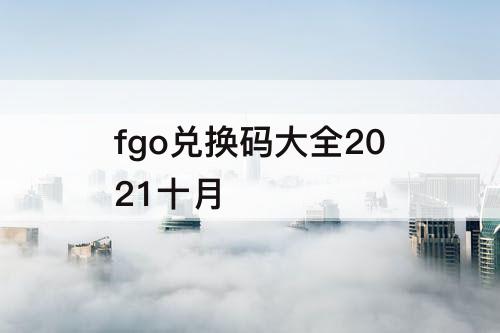 fgo兑换码大全2021十月