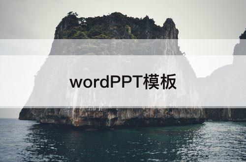 wordPPT模板