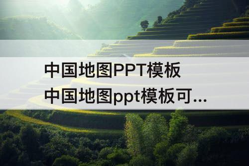 中国地图PPT模板 中国地图ppt模板可编辑