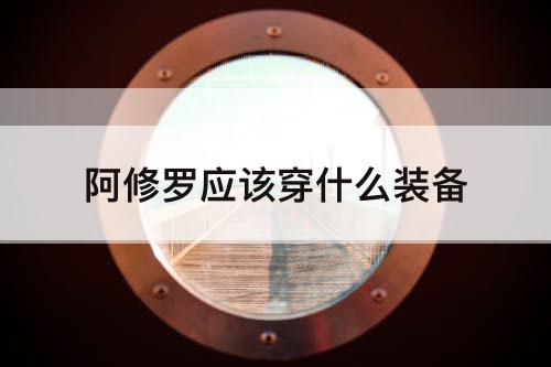 阿修罗应该穿什么装备