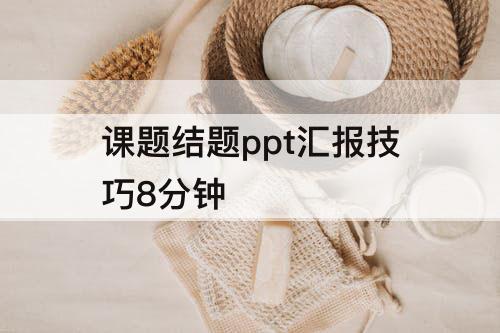 课题结题ppt汇报技巧8分钟