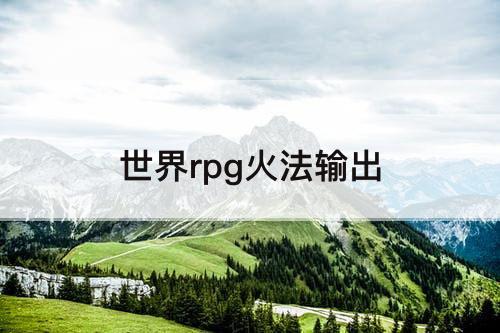 世界rpg火法输出