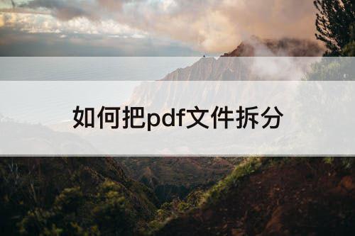如何把pdf文件拆分