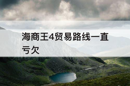 海商王4贸易路线一直亏欠
