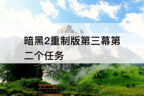 暗黑2重制版第三幕第二个任务
