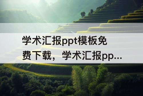 学术汇报ppt模板免费下载，学术汇报ppt模板免费下载 素材