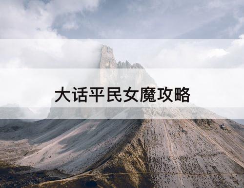 大话平民女魔攻略