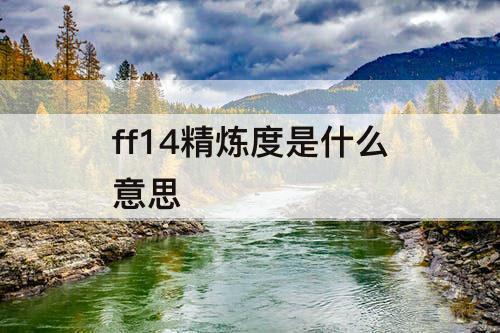 ff14精炼度是什么意思