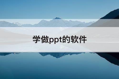 学做ppt的软件