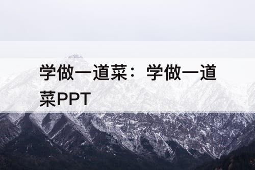 学做一道菜：学做一道菜PPT