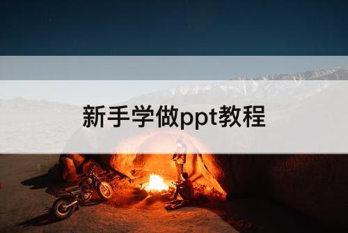 新手学做ppt教程
